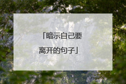 暗示自己要离开的句子