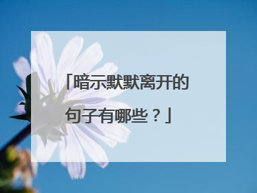 暗示默默离开的句子有哪些？