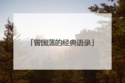 曾国藩的经典语录