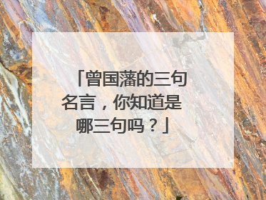 曾国藩的三句名言,你知道是哪三句吗?
