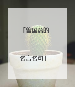曾国藩的名言名句