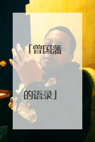 曾国藩的语录