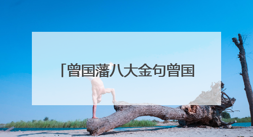 曾国藩八大金句曾国藩16字人生格言
