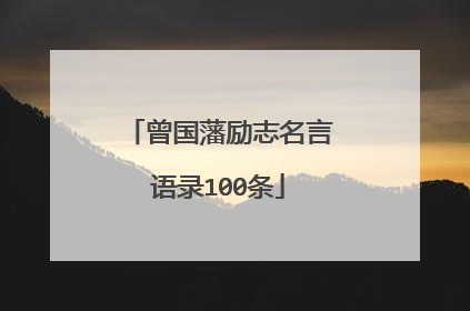 曾国藩励志名言语录100条