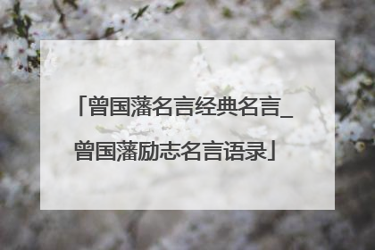 曾国藩名言经典名言_曾国藩励志名言语录