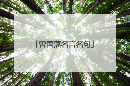曾国藩名言名句