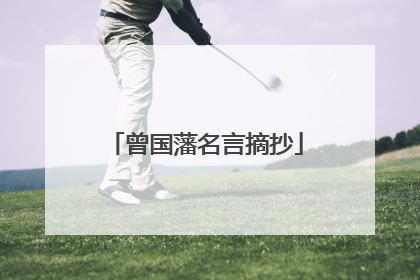 曾国藩名言摘抄