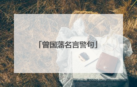 曾国藩名言警句