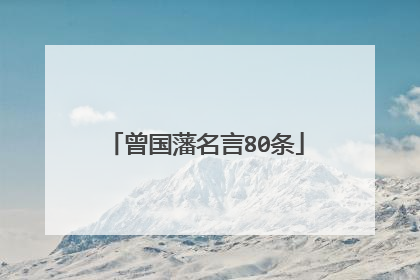 曾国藩名言80条