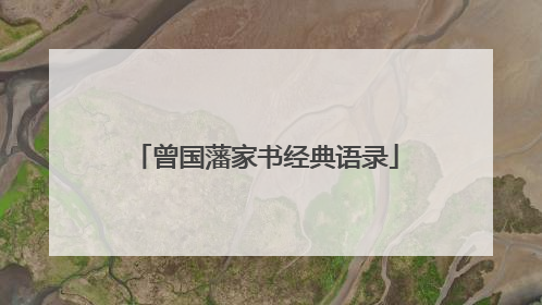 曾国藩家书经典语录