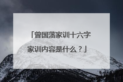 曾国藩家训十六字家训内容是什么?