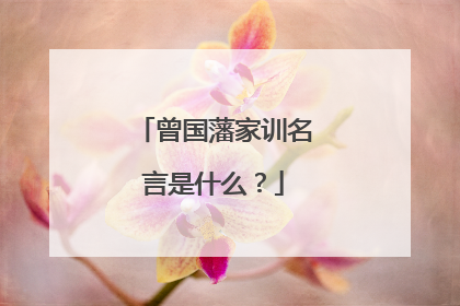 曾国藩家训名言是什么?