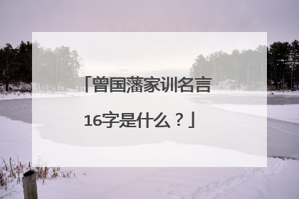 曾国藩家训名言16字是什么?