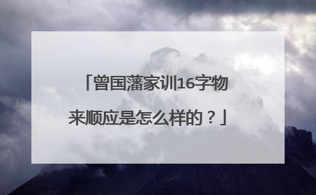 曾国藩家训16字物来顺应是怎么样的?