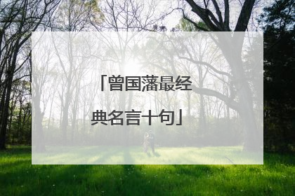 曾国藩最经典名言十句