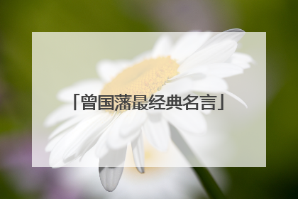 曾国藩最经典名言