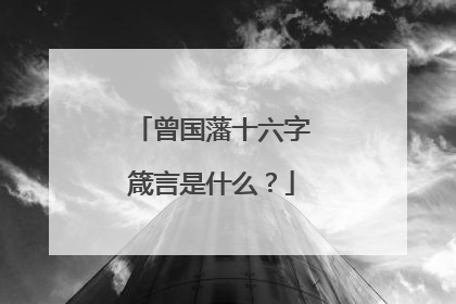 曾国藩十六字箴言是什么?