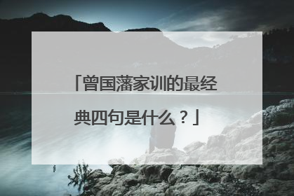 曾国藩家训的最经典四句是什么?