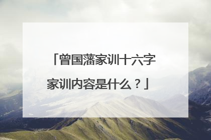 曾国藩家训十六字家训内容是什么?