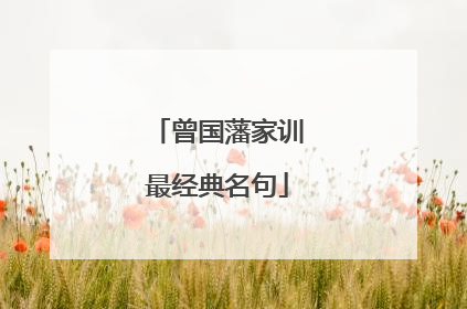 曾国藩家训最经典名句