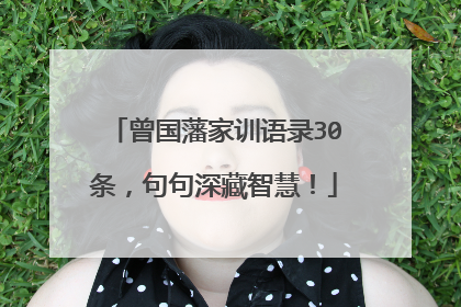 曾国藩家训语录30条,句句深藏智慧!