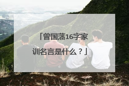 曾国藩16字家训名言是什么?