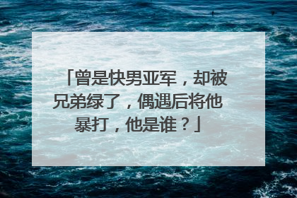 曾是快男亚军,却被兄弟绿了,偶遇后将他暴打,他是谁?