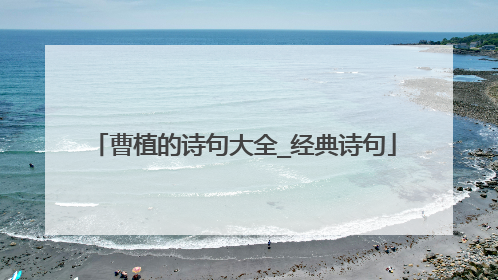 曹植的诗句大全_经典诗句