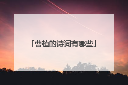 曹植的诗词有哪些