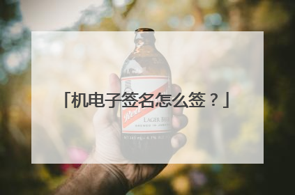 机电子签名怎么签?