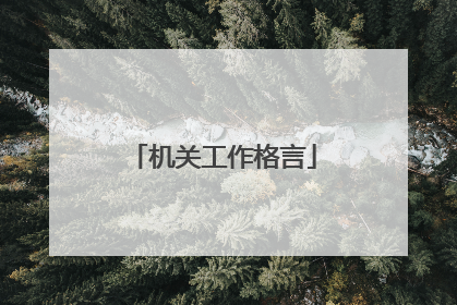 机关工作格言