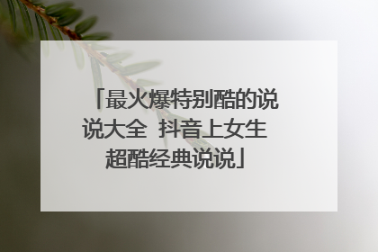 最火爆特别酷的说说大全 抖音上女生超酷经典说说