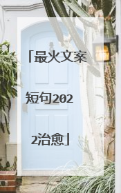 最火文案短句2022治愈