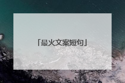 最火文案短句