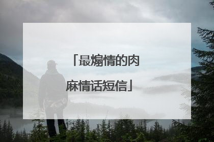 最煽情的肉麻情话短信