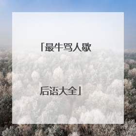 最牛骂人歇后语大全