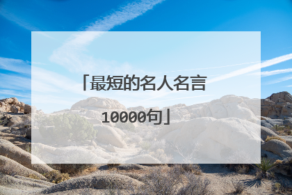 最短的名人名言10000句
