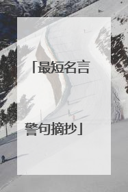 最短名言警句摘抄