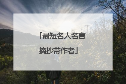 最短名人名言摘抄带作者