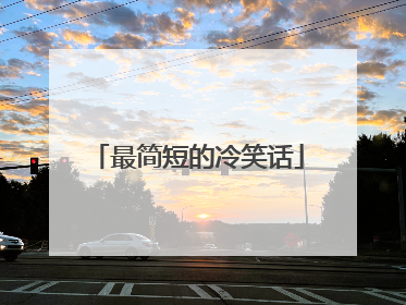 最简短的冷笑话