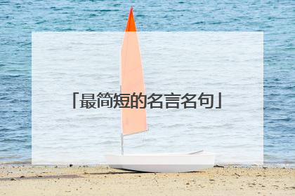 最简短的名言名句