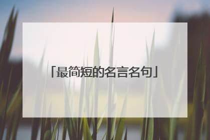 最简短的名言名句