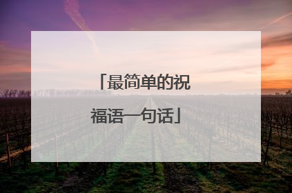 最简单的祝福语一句话