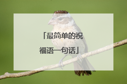 最简单的祝福语一句话