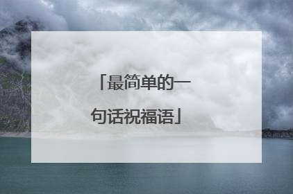 最简单的一句话祝福语