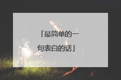最简单的一句表白的话