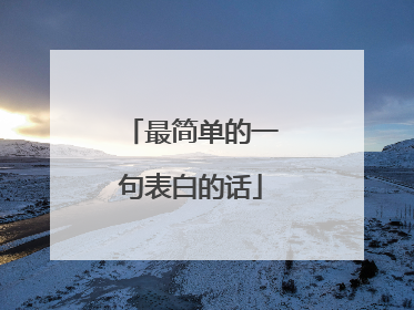 最简单的一句表白的话