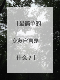 最简单的交友宣言是什么?