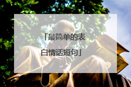 最简单的表白情话短句