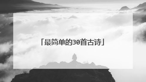 最简单的30首古诗